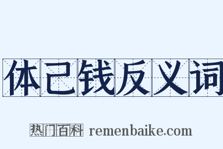 体己钱反义词是什么意思的图片